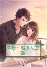 娱乐吃瓜酱拐卖小说