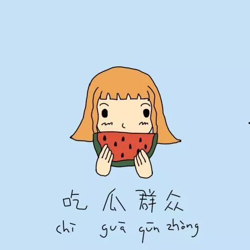 别人发吃瓜是什么意思